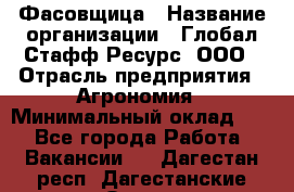 Фасовщица › Название организации ­ Глобал Стафф Ресурс, ООО › Отрасль предприятия ­ Агрономия › Минимальный оклад ­ 1 - Все города Работа » Вакансии   . Дагестан респ.,Дагестанские Огни г.